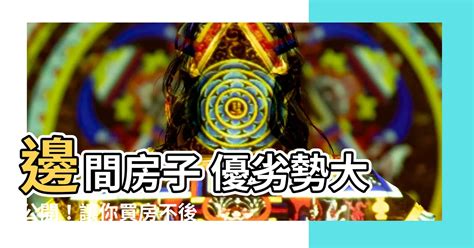 邊間房子優缺點|買「邊間房」採光先贏一半！內行揭隱藏版優勢：惡鄰。